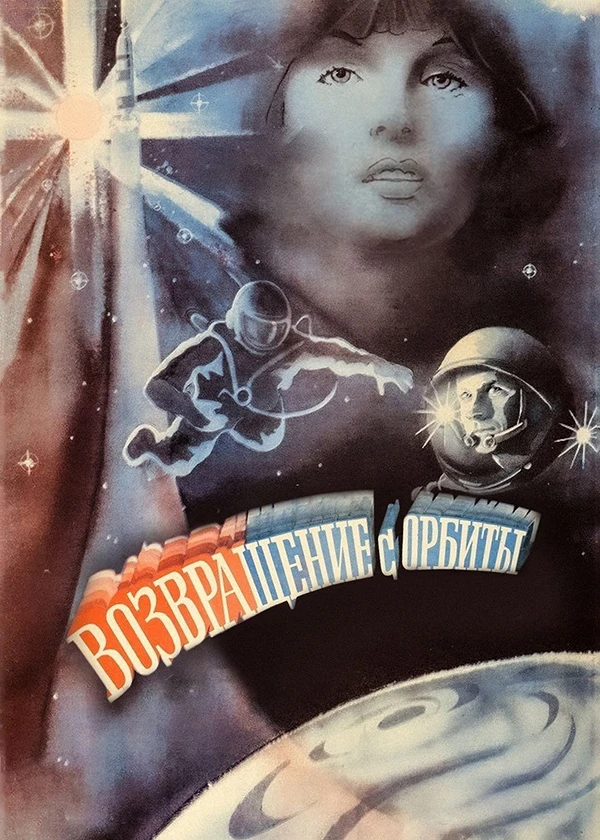 Возвращение с орбиты