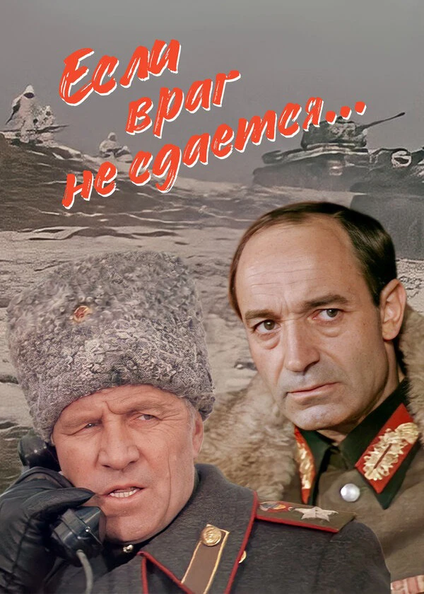 Если враг не сдаётся