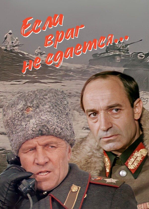 Если враг не сдаётся Если враг не сдаётся