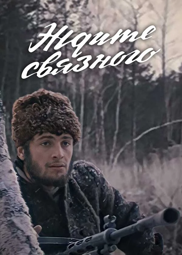 Ждите связного