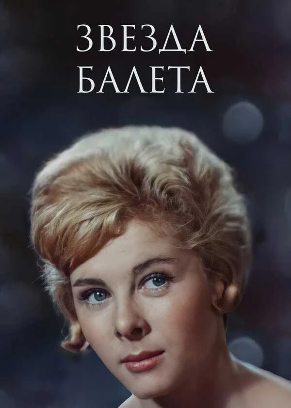 Звезда балета