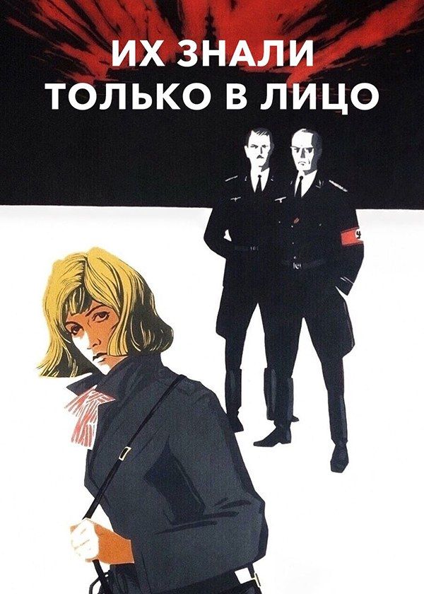 Их знали только в лицо Их знали только в лицо