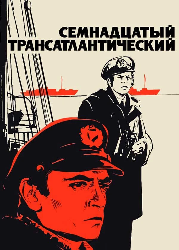 Семнадцатый трансатлантический