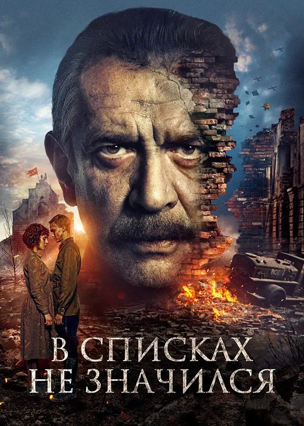 В списках не значился
