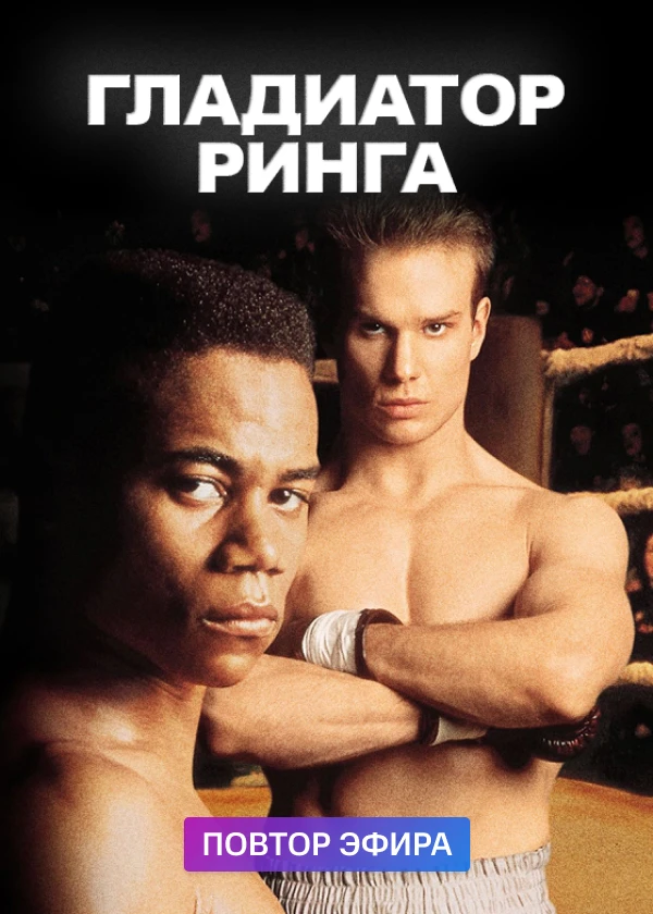 Гладиатор ринга