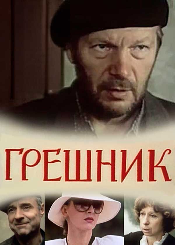 Грешник