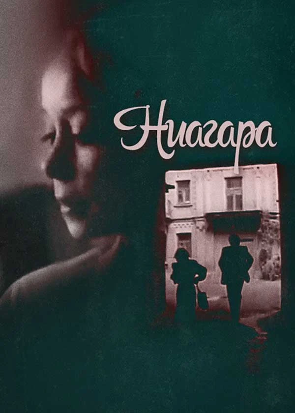 Ниагара