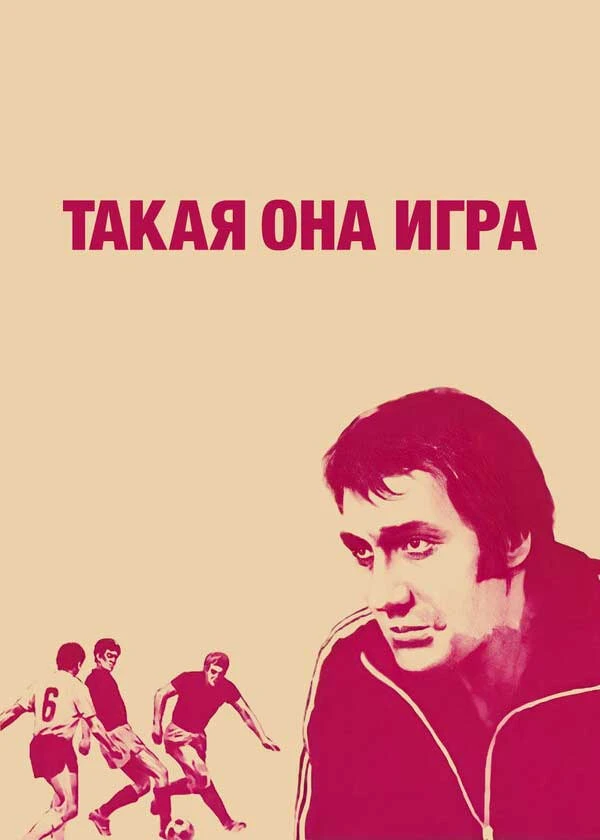 Такая она игра