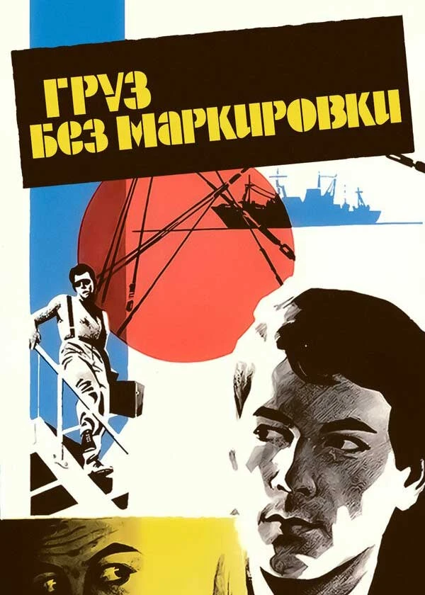 Груз без маркировки