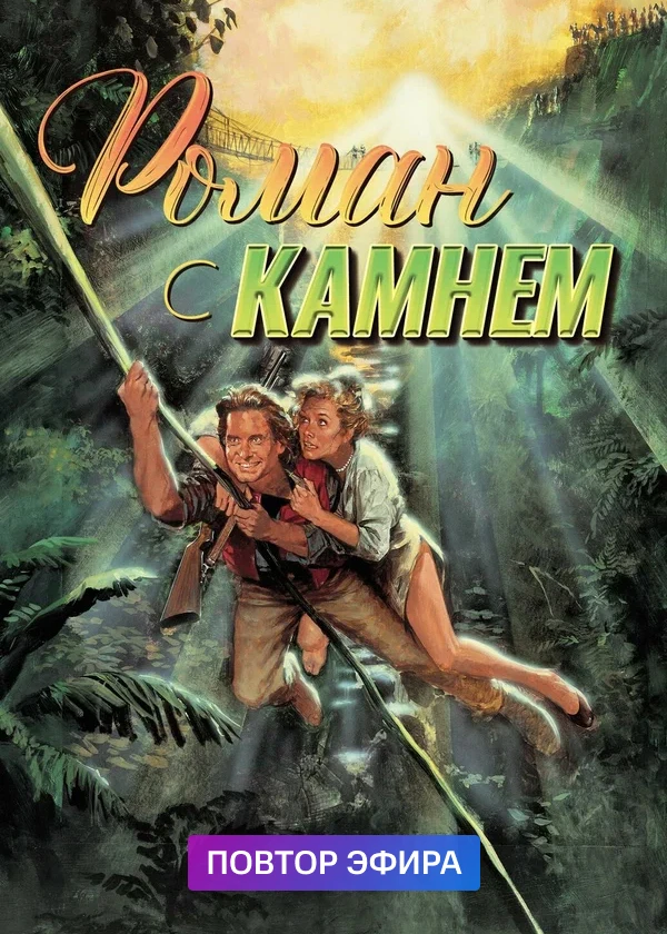 Роман с камнем