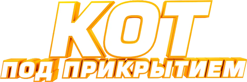 Кот под прикрытием