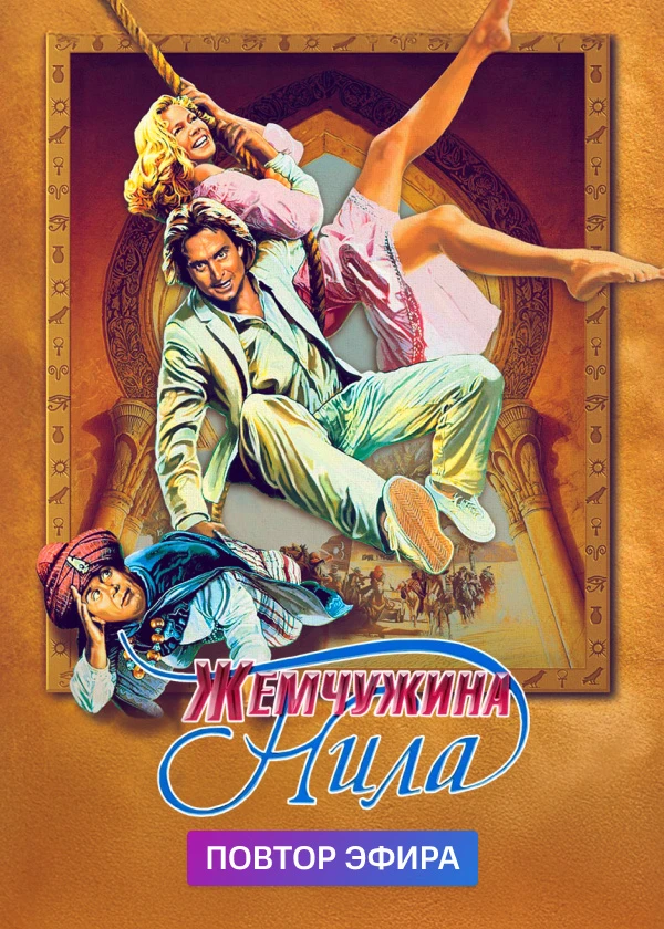 Жемчужина Нила