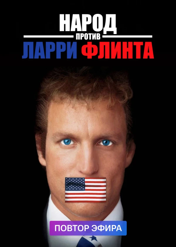 Народ против Ларри Флинта