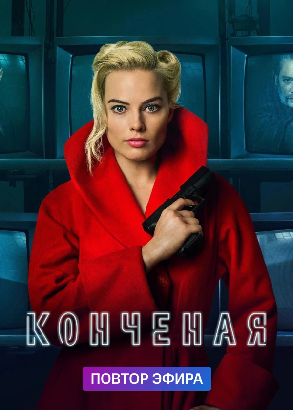 Конченая