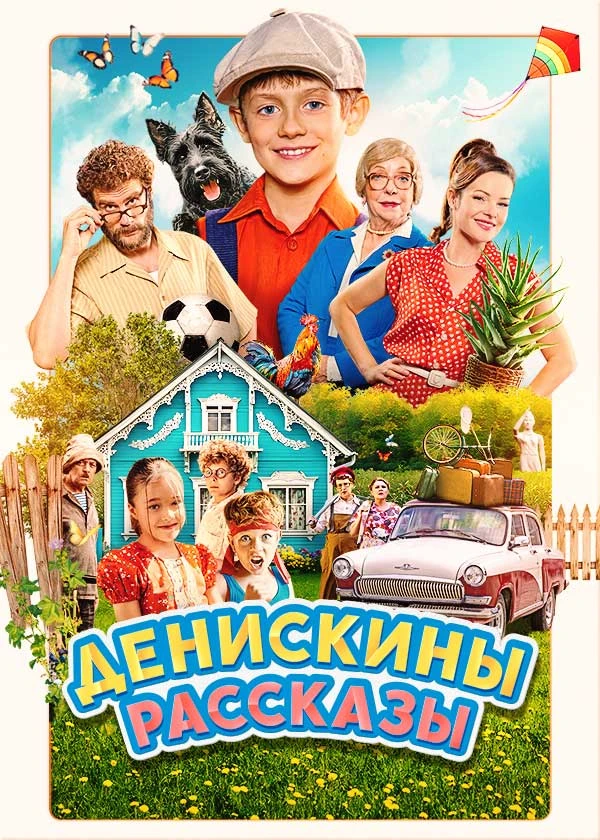 Денискины рассказы