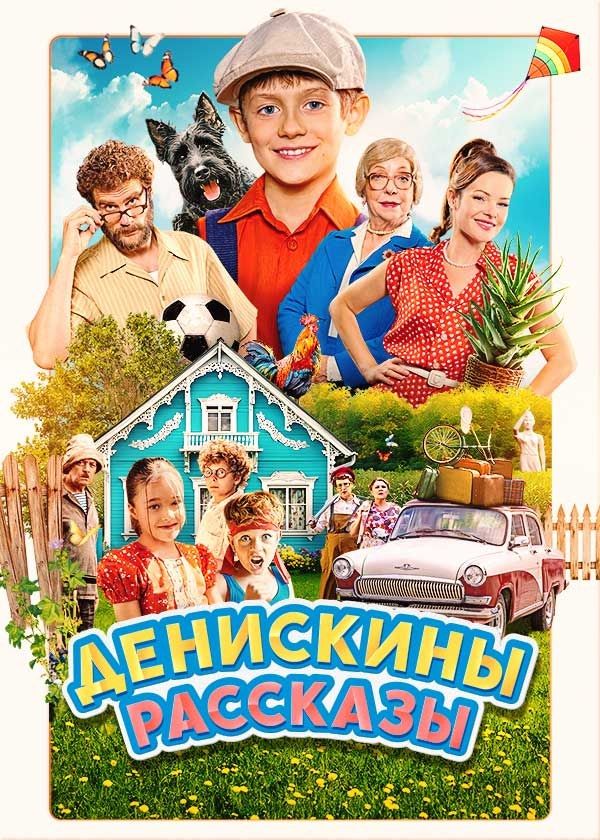 Денискины рассказы