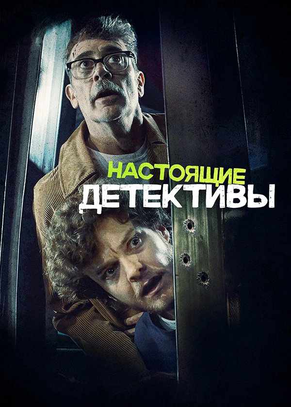 Настоящие детективы