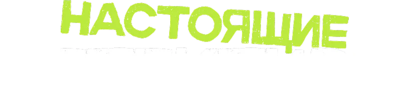 Настоящие детективы