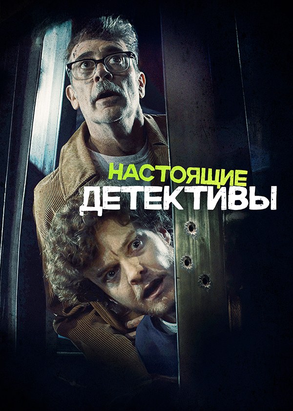 Настоящие детективы
