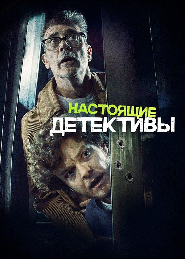 Настоящие детективы