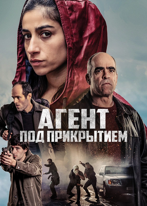 Агент под прикрытием