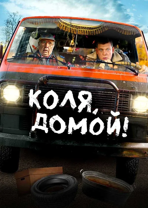 Коля, домой!