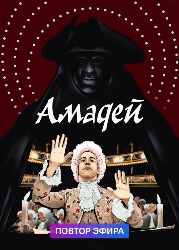 Амадей