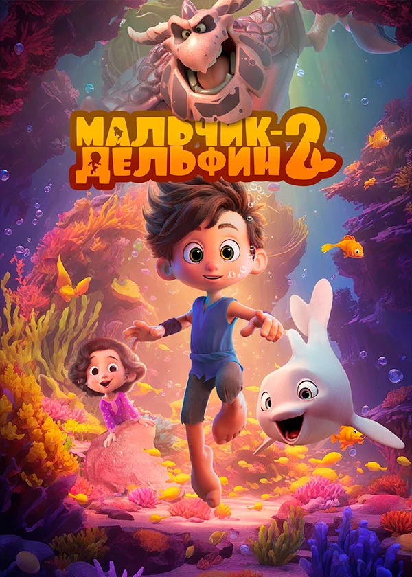Мальчик-дельфин 2