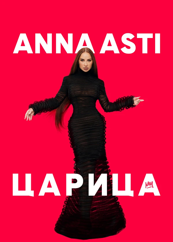 ANNA ASTI. Царица