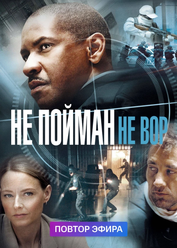 Не пойман – не вор