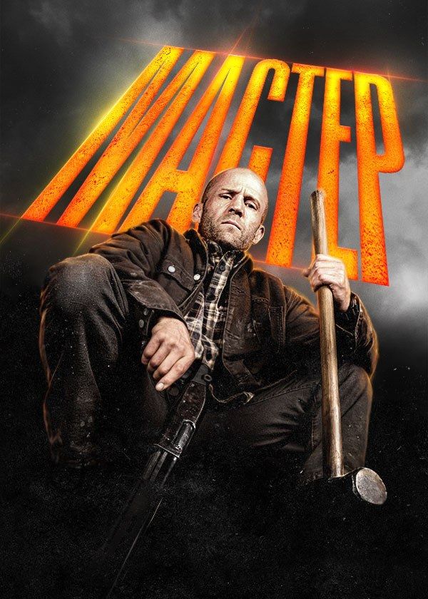 Мастер Мастер