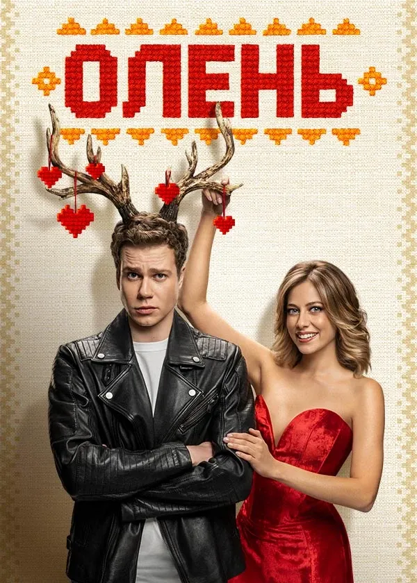 Олень