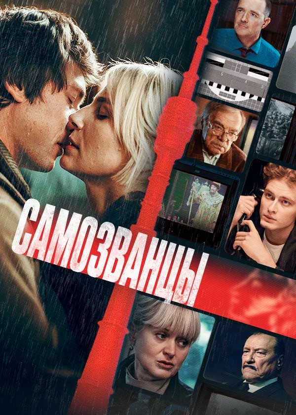 Самозванцы