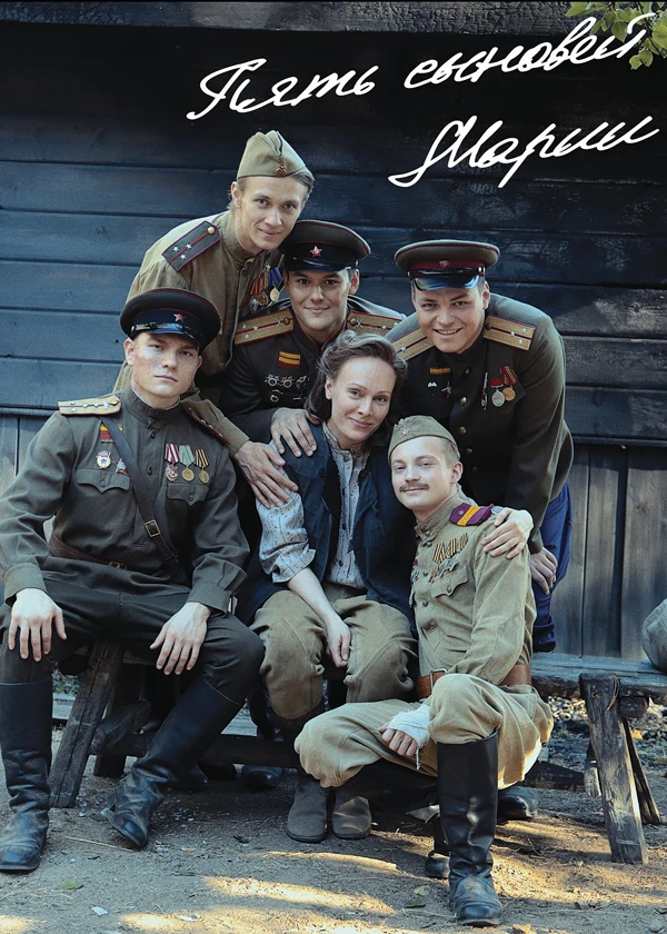 Пять сыновей Марии