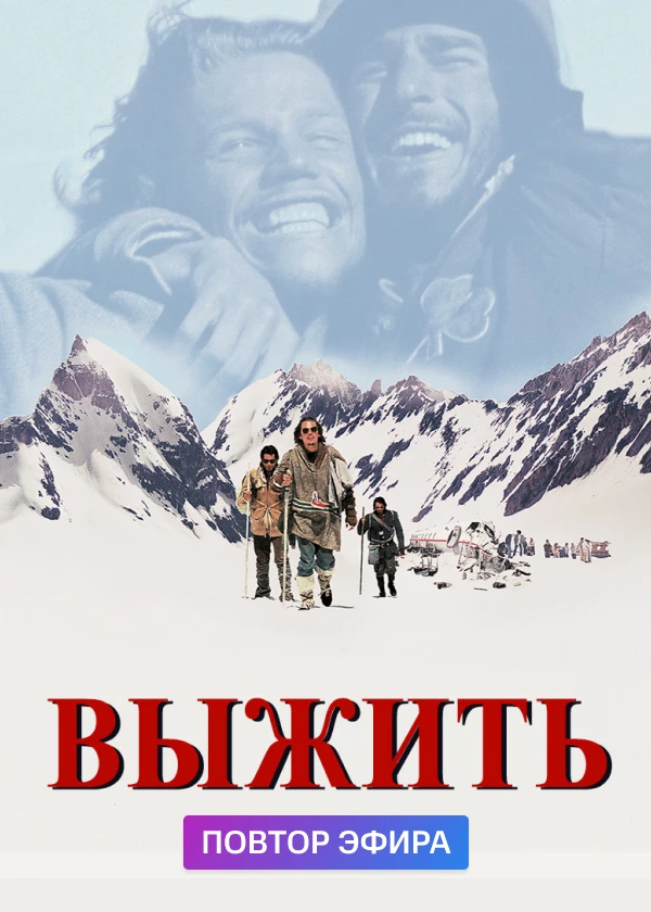 Выжить