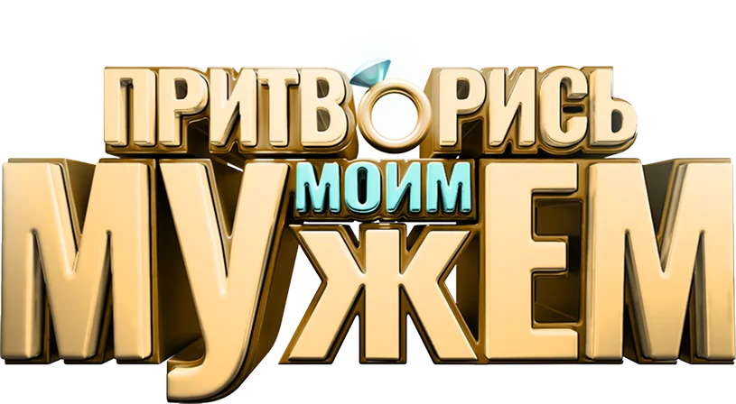 Притворись моим мужем