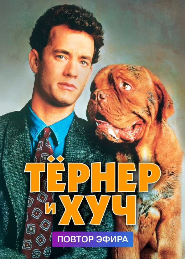 Тёрнер и Хуч