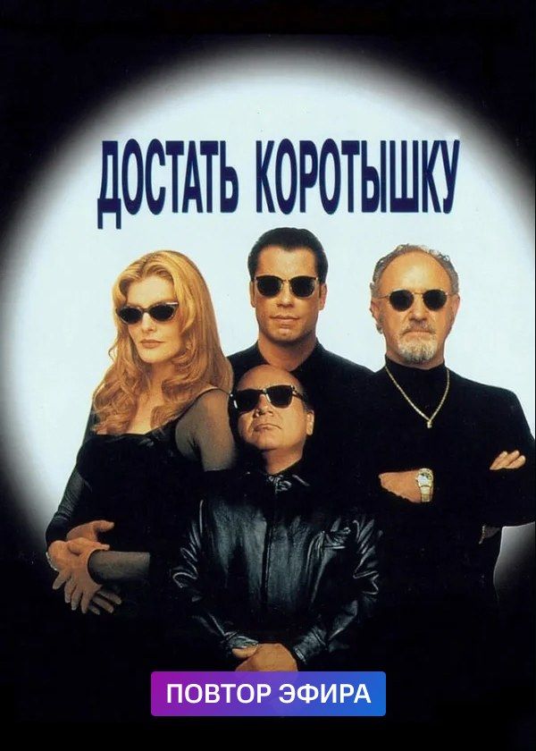 Достать коротышку