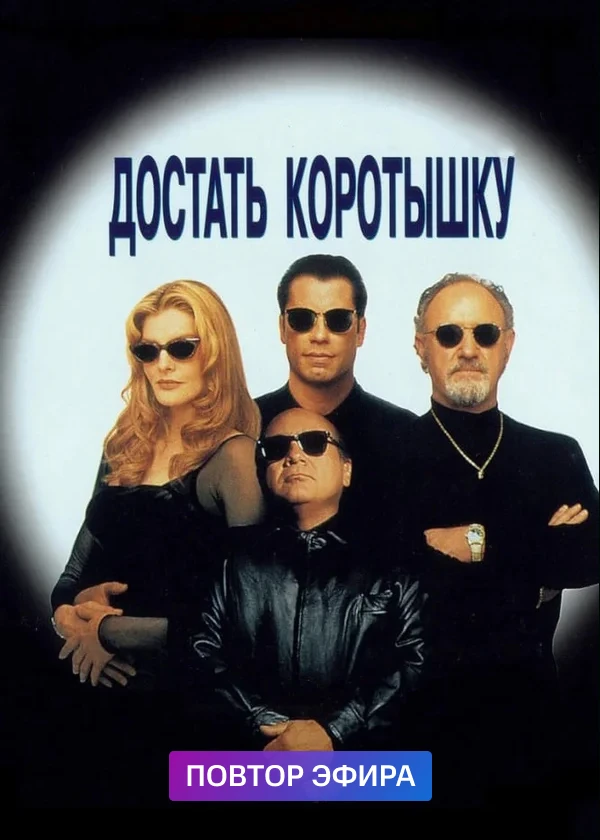 Достать коротышку