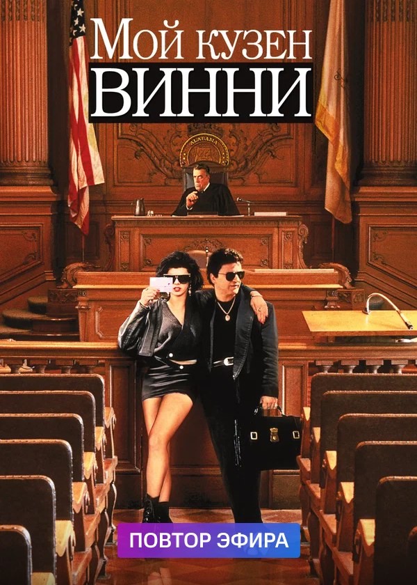 Мой кузен Винни