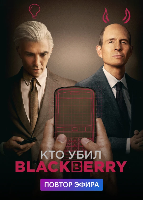 Кто убил BlackBerry