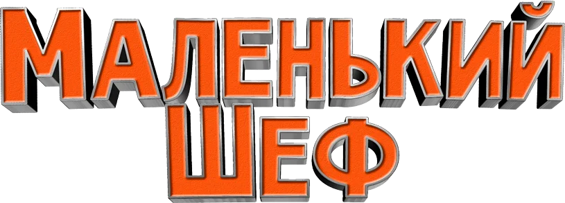 Маленький шеф