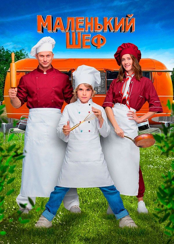 Маленький шеф