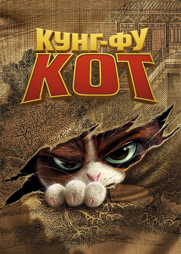 Кунг-фу кот