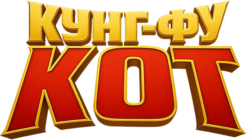 Кунг-фу кот