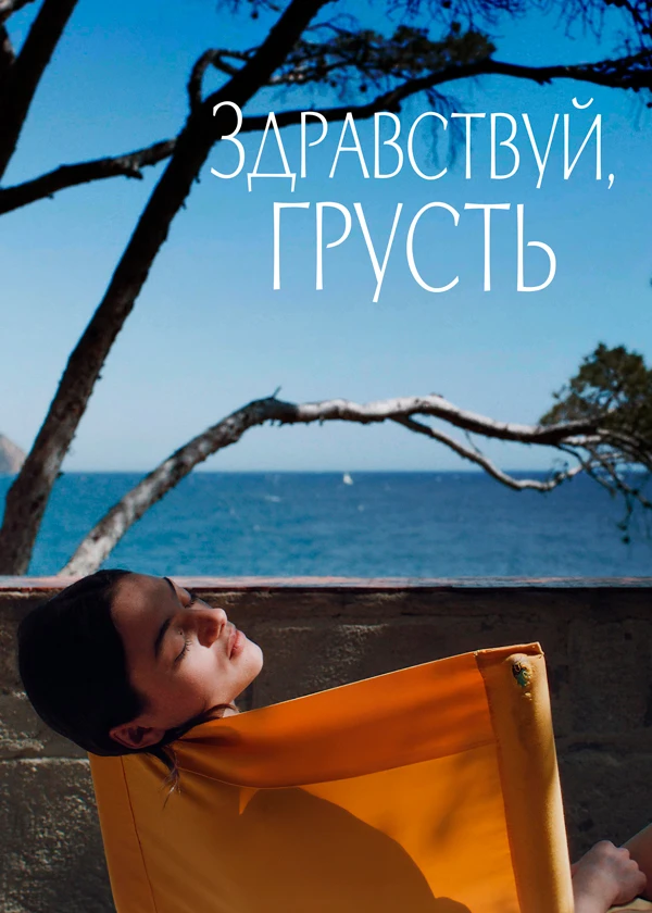 Здравствуй, грусть