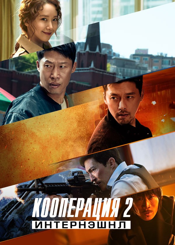 Кооперация 2: Интернэшнл Кооперация 2: Интернэшнл