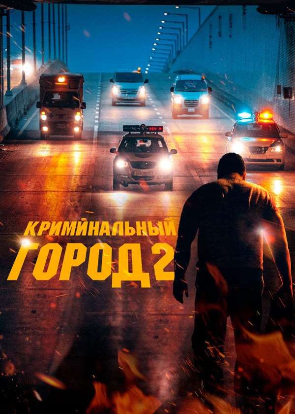 Криминальный город 2 Криминальный город 2