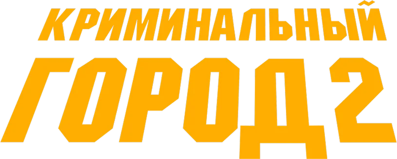 Криминальный город 2