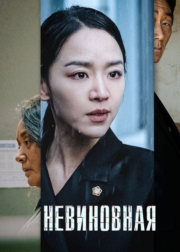 Невиновная